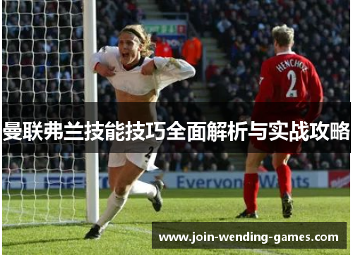 曼联弗兰技能技巧全面解析与实战攻略