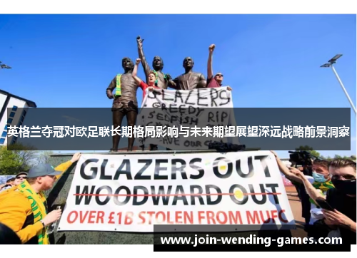 英格兰夺冠对欧足联长期格局影响与未来期望展望深远战略前景洞察