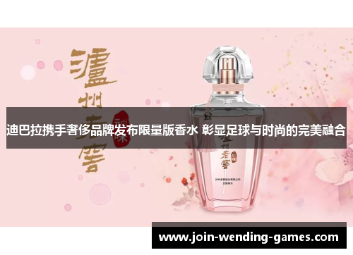 迪巴拉携手奢侈品牌发布限量版香水 彰显足球与时尚的完美融合