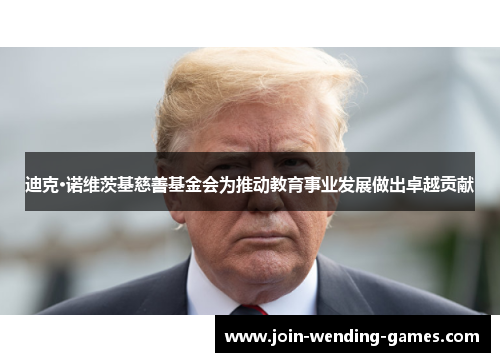 迪克·诺维茨基慈善基金会为推动教育事业发展做出卓越贡献