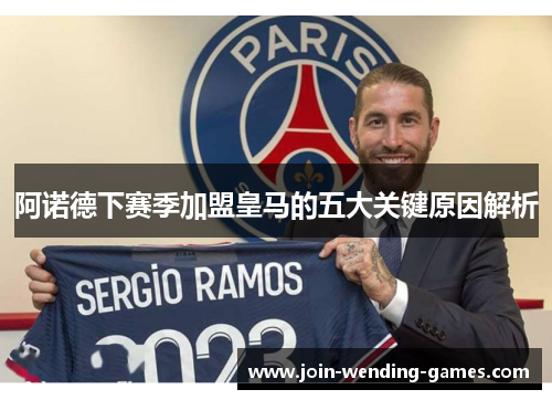阿诺德下赛季加盟皇马的五大关键原因解析 阿诺德下赛季加盟皇马的五大关键原因解析