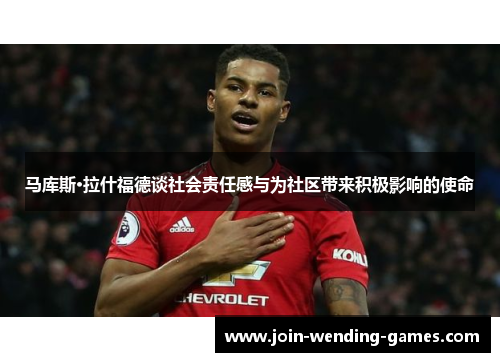 马库斯·拉什福德谈社会责任感与为社区带来积极影响的使命