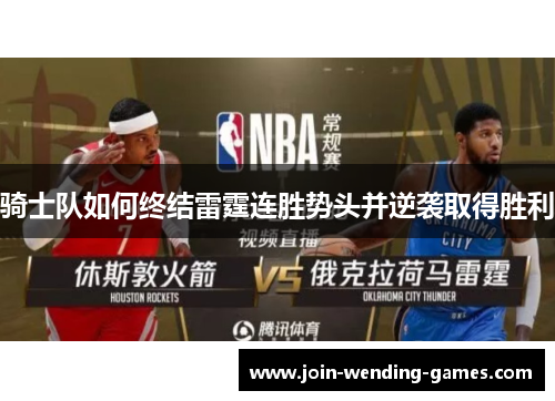 骑士队如何终结雷霆连胜势头并逆袭取得胜利
