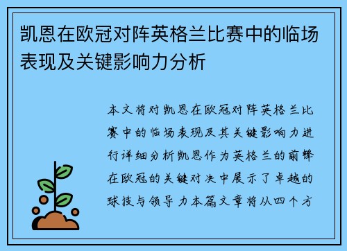 凯恩在欧冠对阵英格兰比赛中的临场表现及关键影响力分析 凯恩在欧冠对阵英格兰比赛中的临场表现及关键影响力分析
