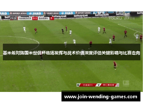 基米希对阵国米世俱杯临场发挥与战术价值深度评估关键影响与比赛走向 基米希对阵国米世俱杯临场发挥与战术价值深度评估关键影响与比赛走向