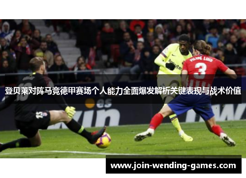 登贝莱对阵马竞德甲赛场个人能力全面爆发解析关键表现与战术价值