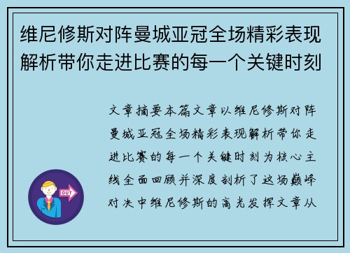 维尼修斯对阵曼城亚冠全场精彩表现解析带你走进比赛的每一个关键时刻 维尼修斯对阵曼城亚冠全场精彩表现解析带你走进比赛的每一个关键时刻