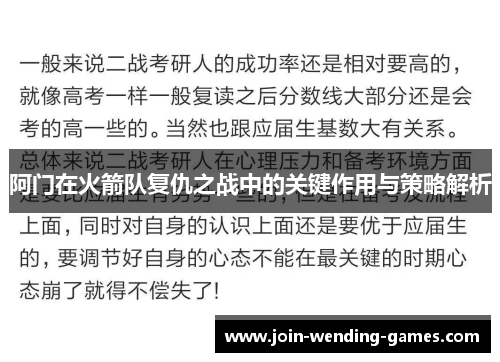 阿门在火箭队复仇之战中的关键作用与策略解析