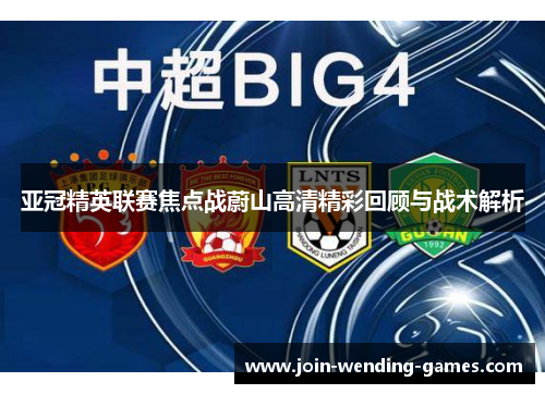 亚冠精英联赛焦点战蔚山高清精彩回顾与战术解析